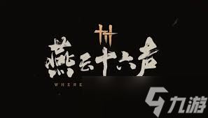 燕云十六声钨金铁材料怎么获得