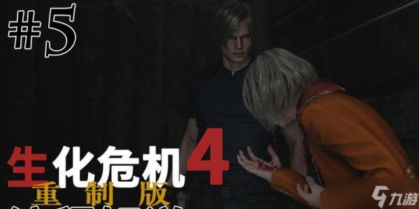 生化危机4重制版木屋通关方法？木屋关卡如何顺利通过？