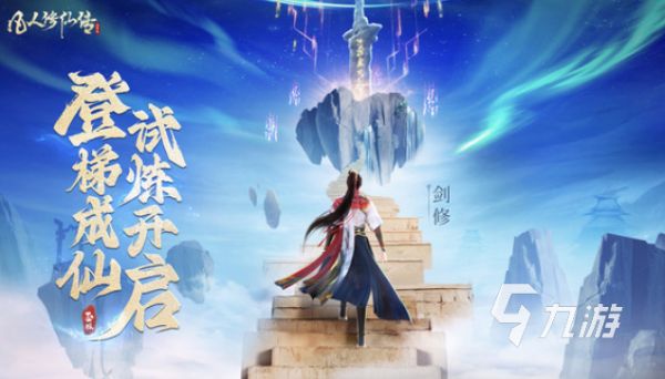 2025热门仙侠手游推荐：高口碑经典仙侠手游排行榜