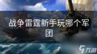 战争雷霆新手玩哪个军团