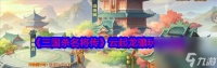 《三国杀名将传》新手必做流程指南 打造无敌武将