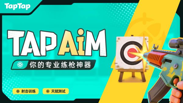TapAim什么时候出 公测上线时间预告
