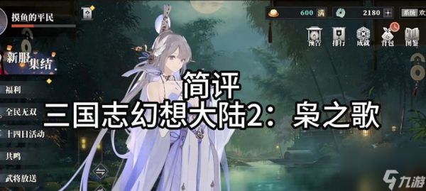 三国志幻想大陆（用游戏重燃你对三国志的热爱）