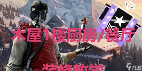 《彩虹六号乡间屋宅瞭望塔的高效防守方法》（木屋高塔防守攻略）