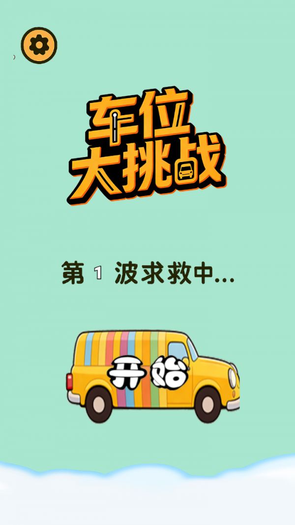 车位大挑战什么时候出 公测上线时间预告