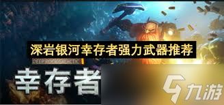 深岩银河幸存者武器强度如何排名