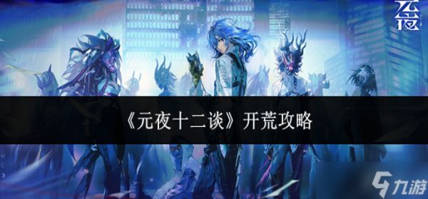 元夜十二谈怎么开荒-开荒攻略