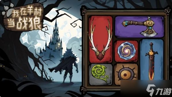 我在羊村当战狼溅伤流毕业武器装备配置分享