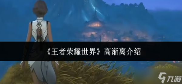 王者荣耀世界高渐离怎么样-高渐离介绍