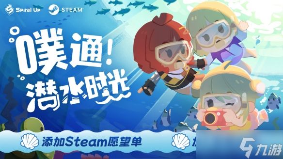 精神出游！潜水度假模拟游戏《噗通！潜水时光》现已开启试玩
