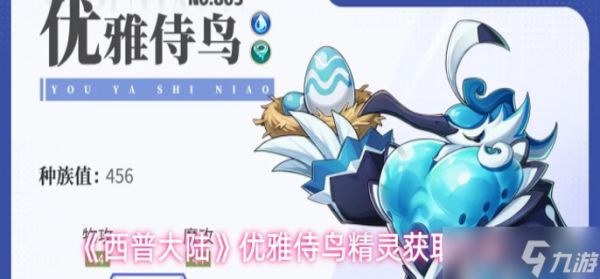 西普大陆优雅侍鸟怎么获取-优雅侍鸟精灵获取方法