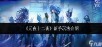 元夜十二谈新手怎么玩-新手玩法介绍