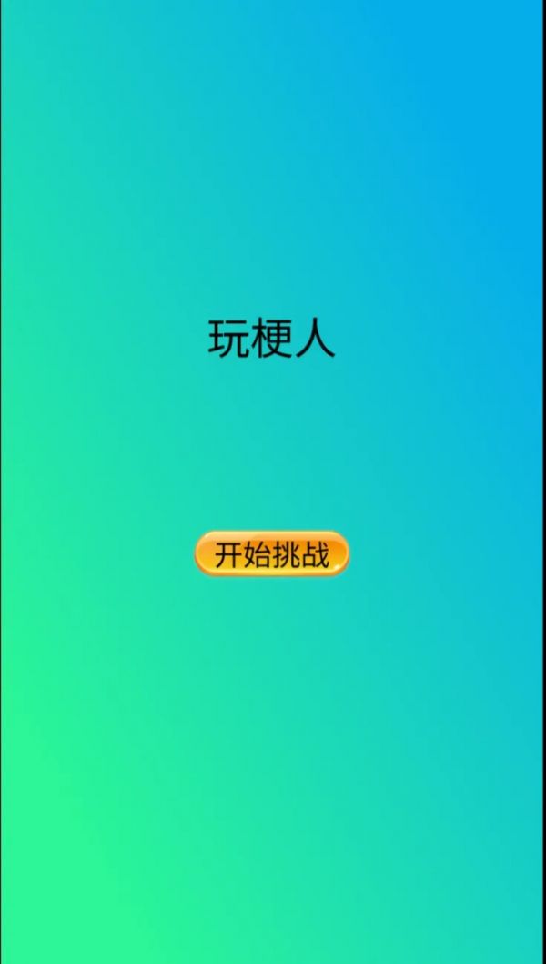 玩梗人什么时候出 公测上线时间预告