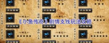 小鱼传奇剧情支线玩法如何玩