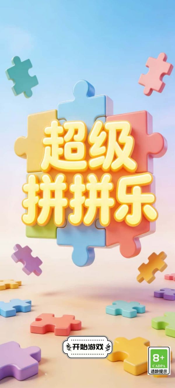 超级拼拼乐好玩吗 超级拼拼乐玩法简介