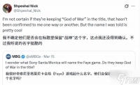 战神衍生作和战神“无关” 爆料人称全新名字很酷