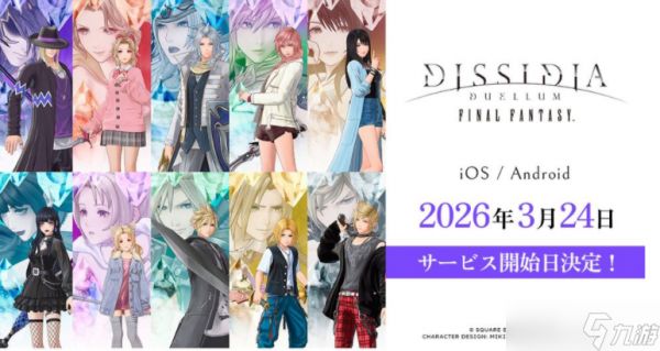 《DISSIDIA DUELLUM FINAL FANTASY》游戏上线日期确定 同步推出最新活动内容