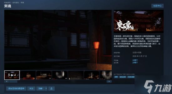 道士题材恐怖新作《束魂》上线Steam：定档3月27日 支持4人联机