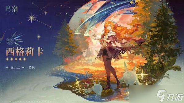 <a id='link_pop' class='keyword-tag' href='https://www.9game.cn/mingchao/'>鸣潮</a>西格莉卡怎么配队 鸣潮西格莉卡配队阵容推荐