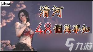 燕云十六声清河万事知任务怎么做