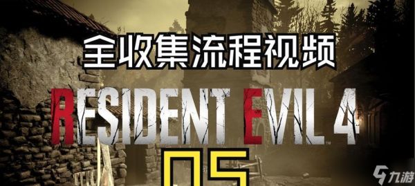 生化危机4自动存档方法是什么？遇到存档错误怎么办？