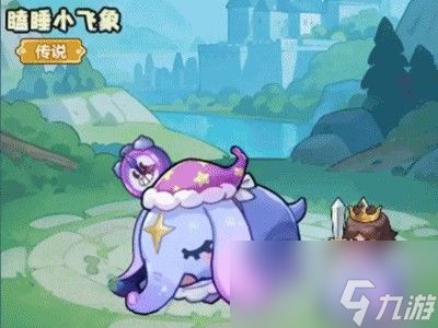 永远的蔚蓝星球瞌睡小飞象怎么样 全新坐骑瞌睡小飞象介绍2026