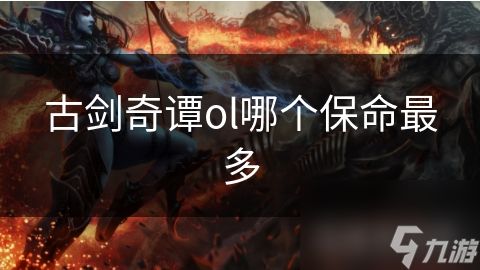 古剑奇谭ol哪个保命最多