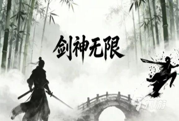 剑神无限手游好玩吗？深度玩法介绍与体验评测