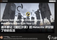 The Gamer为《红色沙漠》M站78分发声 别光看分 玩了才知道