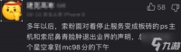 PS中国官方运营玩梗《星空》“MC98分” 相约九八