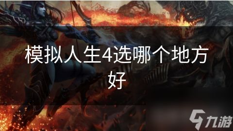 模拟人生4选哪个地方好