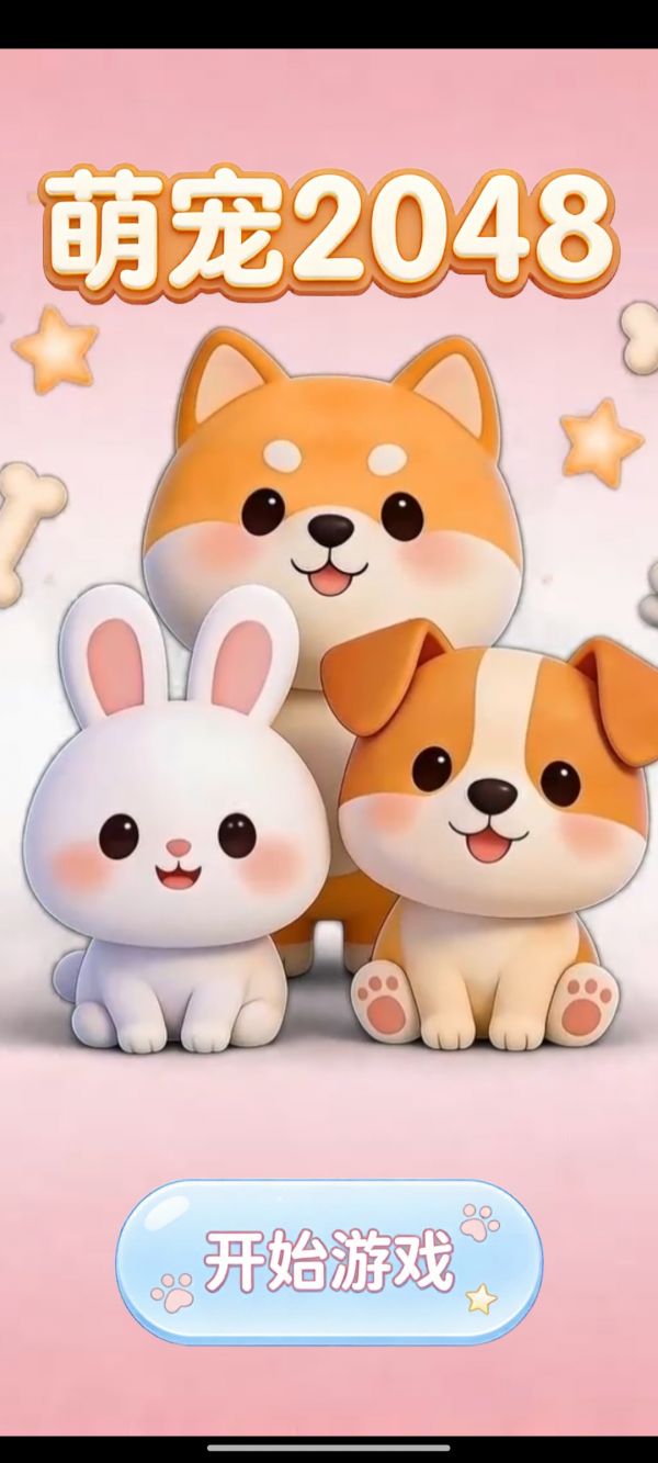萌宠2048好玩吗 萌宠2048玩法简介