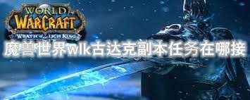 魔兽世界古达克副本入口在哪