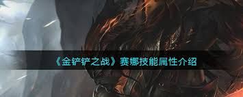 金铲铲s15赛娜技能是什么