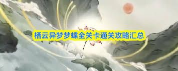栖云异梦梦蝶第五关通关方法