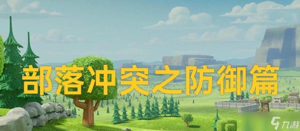 部落冲突护盾关闭方法是什么?