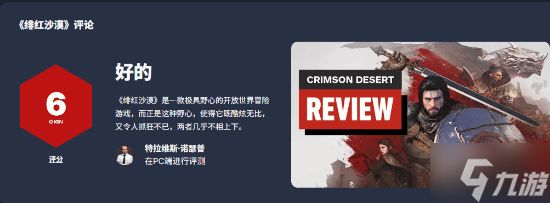 《红色沙漠》IGN最终评分仍是6分！惊艳与折磨并存