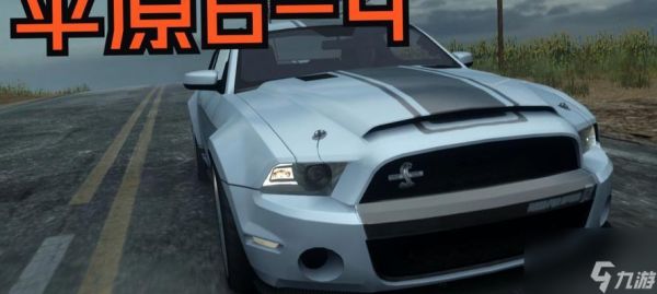 极品飞车操控性差如何改善?