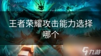 王者荣耀攻击能力选择哪个
