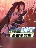 剑星希雍城怎么全收集