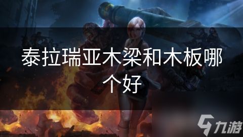 泰拉瑞亚木梁和木板哪个好