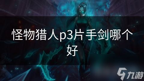 怪物猎人p3片手剑哪个好