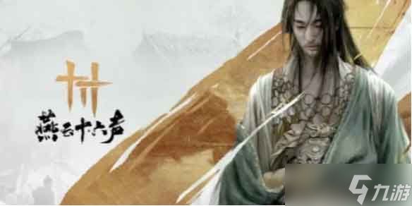 《燕云十六声》八阵图通关攻略