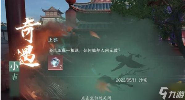 逆水寒手游上邪奇遇任务完成攻略