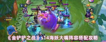 海妖大嘴如何搭配阵容