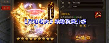 烈焰裁决战鼓系统是什么