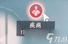 燕云十六声如何让角色快速生病