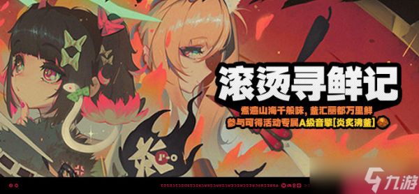 《<a id='link_pop' class='keyword-tag' href='https://www.9game.cn/juequling/'>绝区零</a>》「滚烫寻鲜记」活动说明