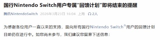 Switch国行回馈计划将结束!可免费领取游戏兑换码