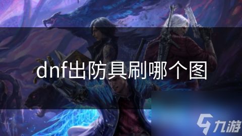 dnf出防具刷哪个图
